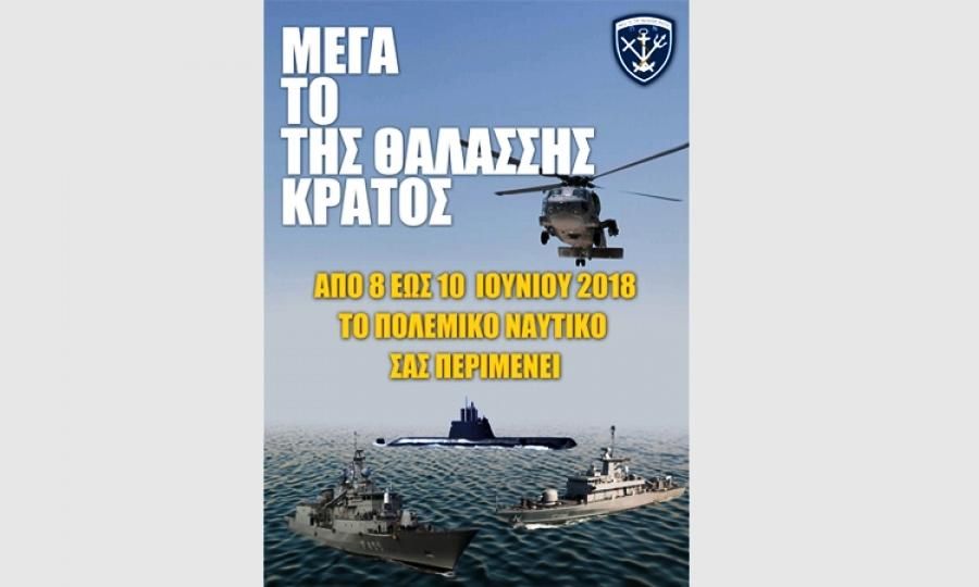 ΜΕΓΑ ΤΟ ΤΗΣ ΘΑΛΑΣΣΗΣ ΚΡΑΤΟΣ-Εκδηλώσεις από το Πολεμικό Ναυτικό