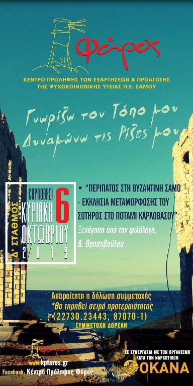 "Περίπατος στη Βυζαντινή Σάμο"- 4ος Σταθμός της Ενότητας Δράσεων "Γνωρίζω τον τόπο μου-Δυναμώνω τις ρίζες μου"