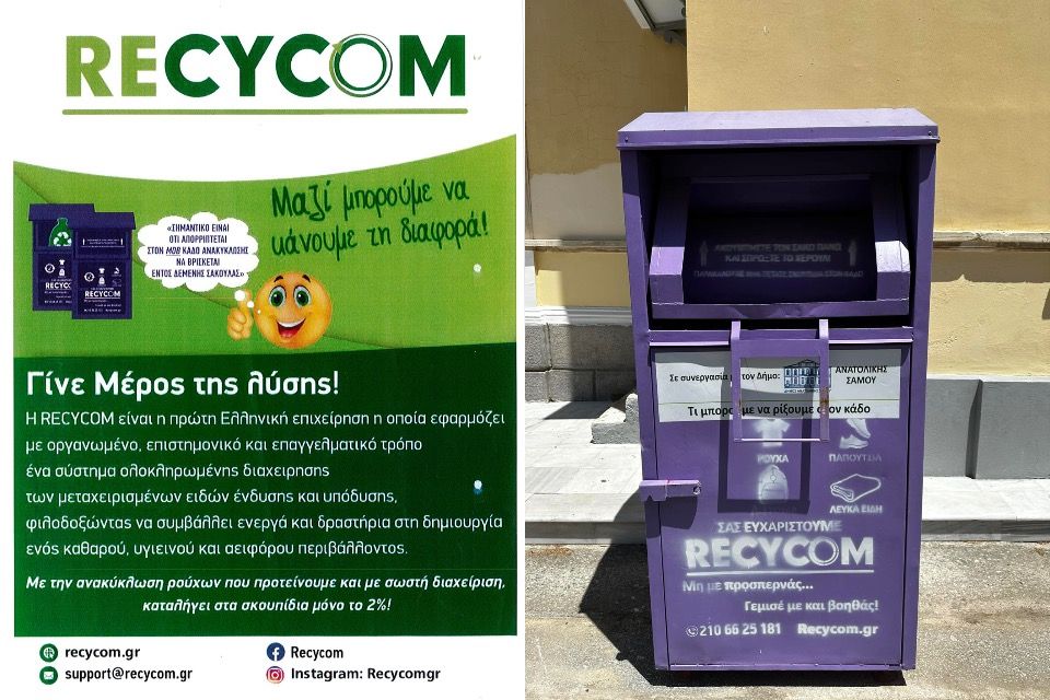 Ανακύκλωση ρούχων στον Δήμο Ανατολικής Σάμου