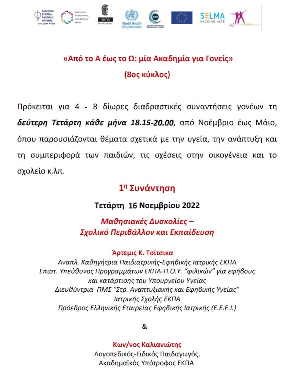 Ακαδημία για Γονείς «Από το Α έως το Ω» υπό την Αιγίδα του ΕΔΔΥΠΠΥ & του Υπ. Υγείας
