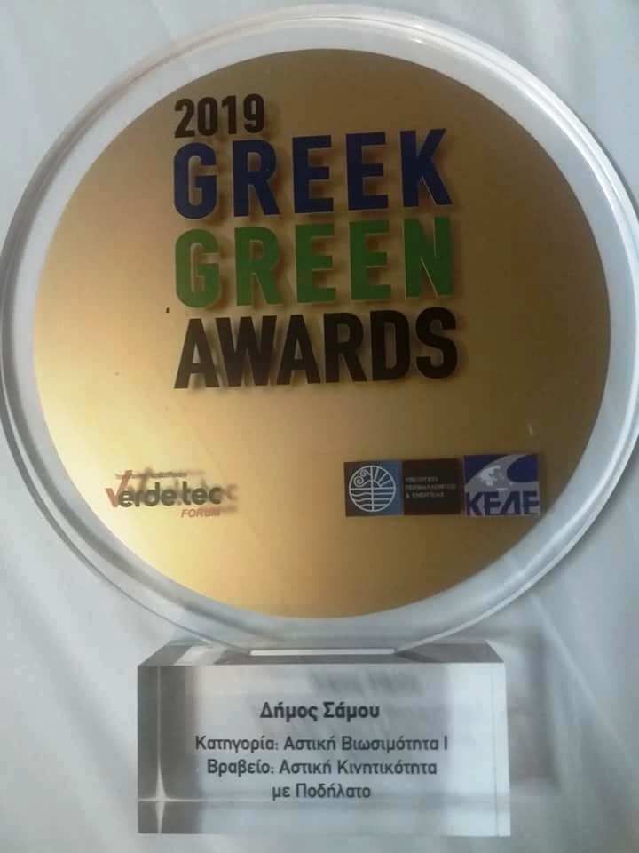 Διπλή βράβευση για το Δήμο Σάμου στα βραβεία “ Greek Green Awards”