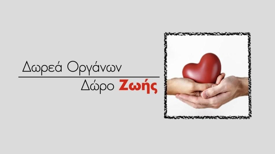 Ουραγός παραμένει η Ελλάδα στη δωρεά συμπαγών οργάνων