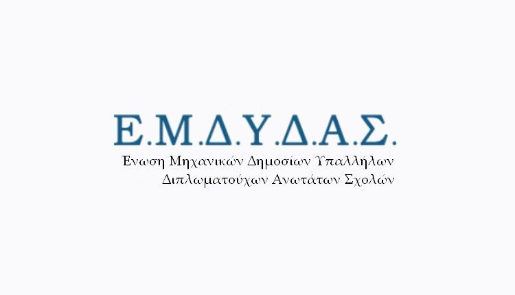 Επιστολή με προτάσεις της ΕΜΔΥΔΑΣ ΣΑΜΟΥ