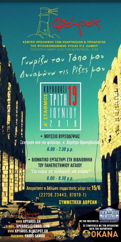 Εκδηλώσεις του Κέντρου Πρόληψης Π.Ε. Σάμου “Φάρος” για την Παγκόσμια Ημέρα Κατά των Ναρκωτικών 2018