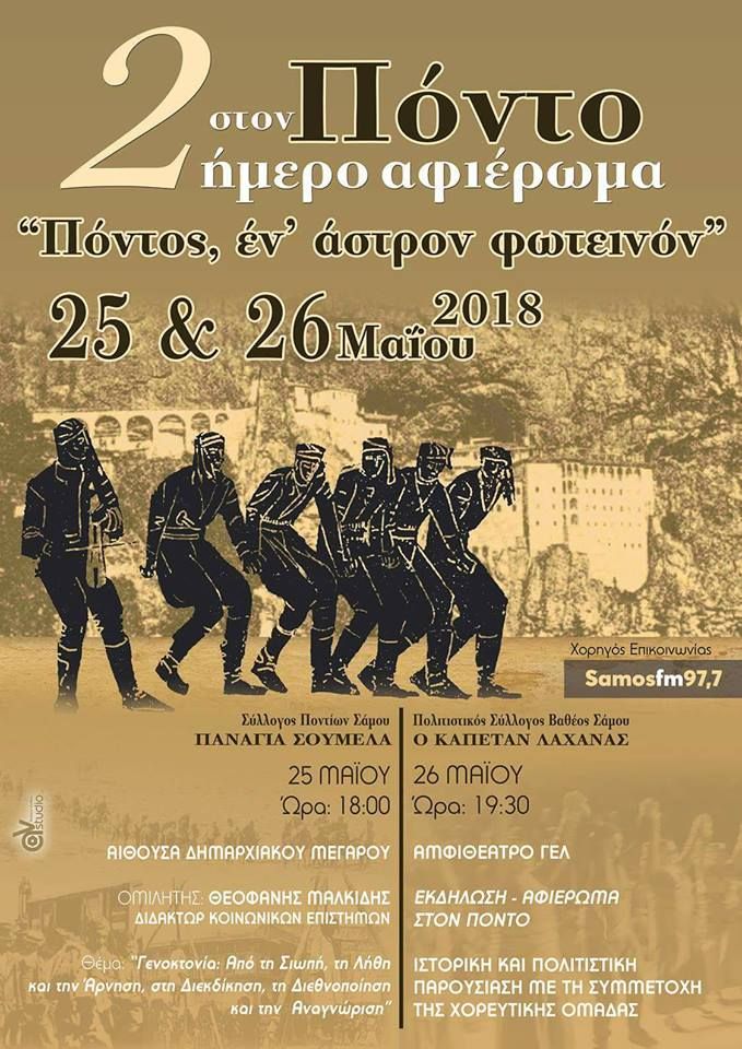 Διήμερο αφιέρωμα '' Πόντος, έν' άστρον φωτεινόν.''