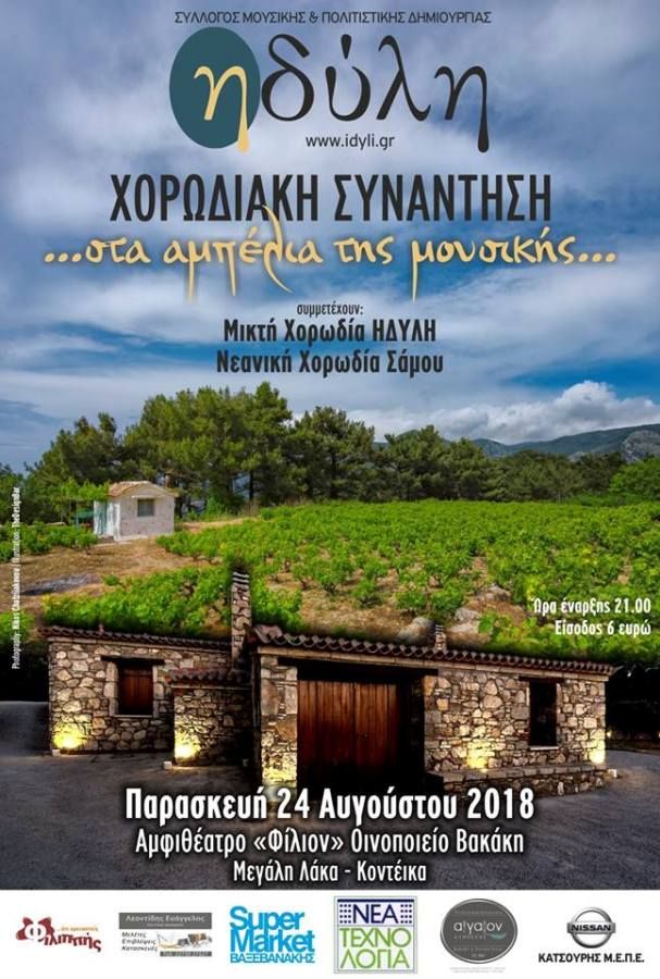 Χορωδιακή συνάντηση …..« στ’ αμπέλια της μουσικής »