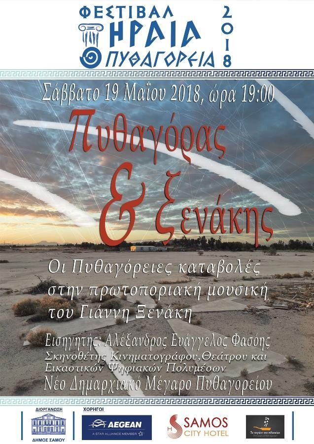 Φεστιβάλ Ηραία-Πυθαγόρεια 2018: Oμιλία «Από τον Πυθαγόρα στο Γιάννη Ξενάκη»