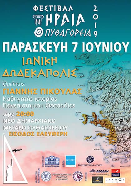 ΕΝΑΡΞΗ ΦΕΣΤΙΒΑΛ "ΗΡΑΙΑ-ΠΥΘΑΓΟΡΕΙΑ 2019"