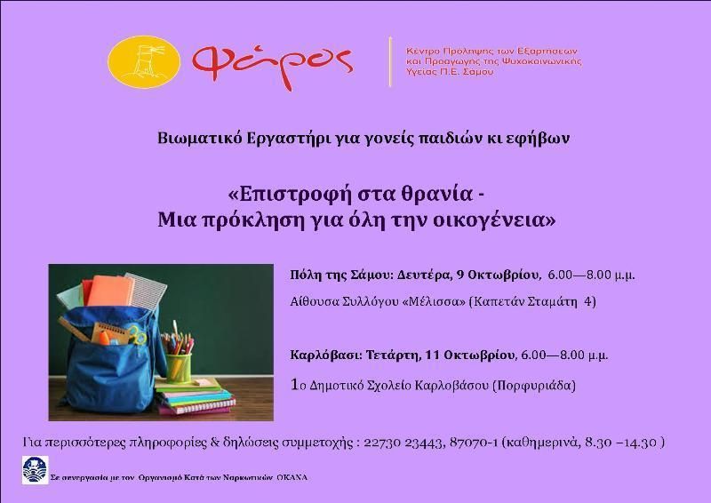 Βιωματικό εργαστήριο για γονείς απο το Κέντρο Πρόληψης Π.Ε.''ΦΑΡΟΣ''