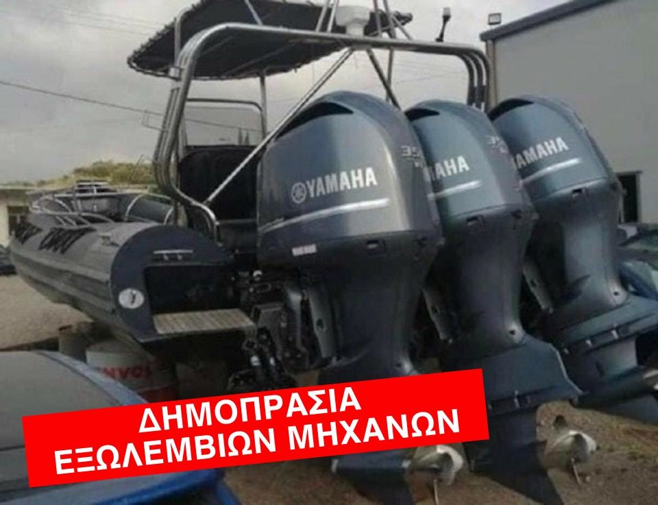 Στο «σφυρί» 220 κατασχεμένοι εξωλέμβιοι και σκάφη του Τελωνείου Σάμου