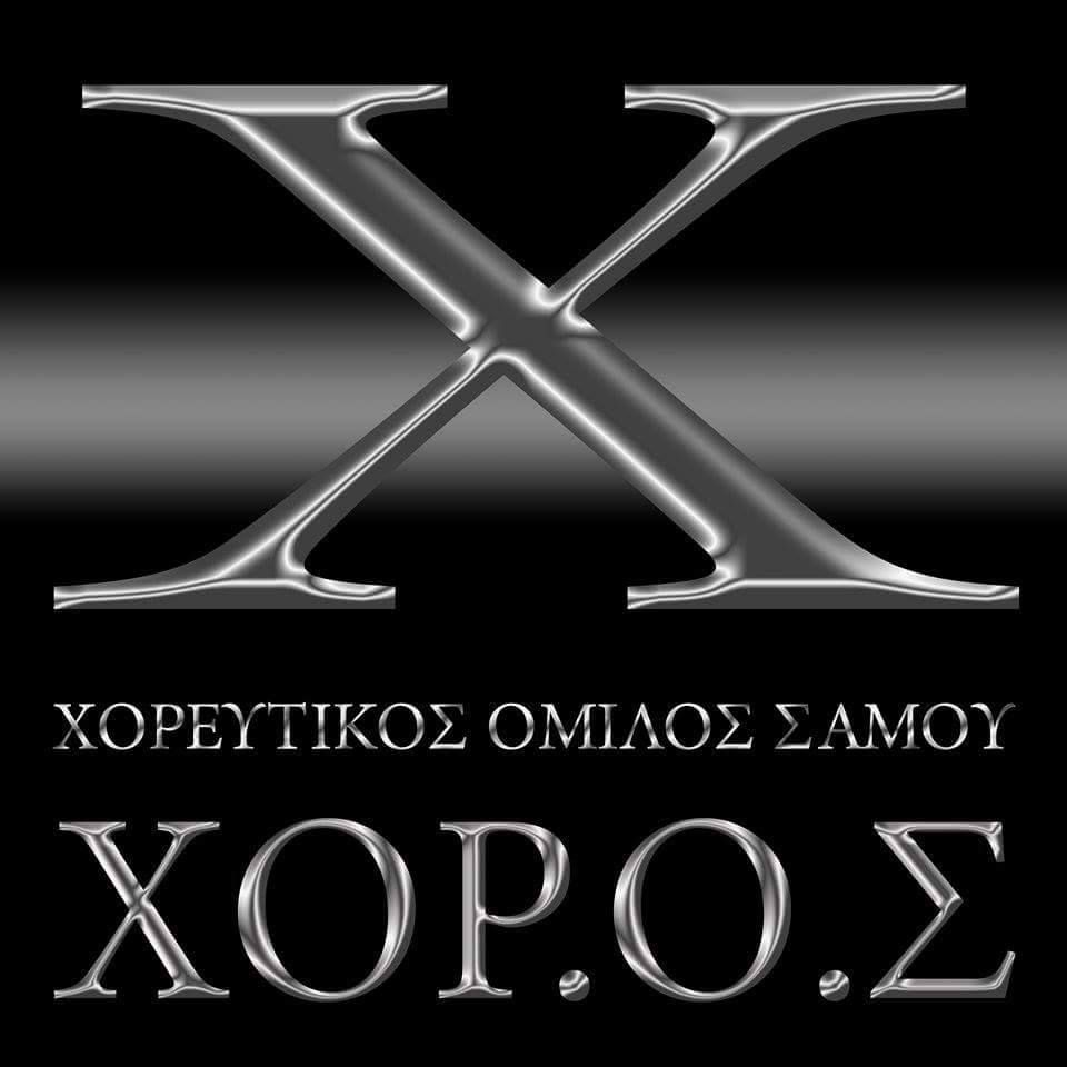 Πρόσκληση σε σεμινάρια απο το ΧΟΡ.Ο.Σ