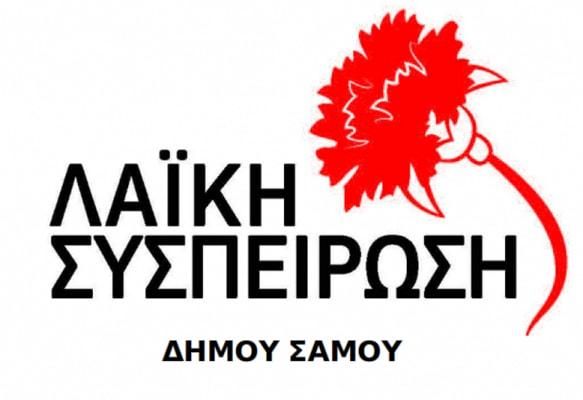 Λαϊκή Συσπείρωση Αν. Σάμου: Να λυθούν άμεσα τα προβλήματα με μαθητές και σχολεία