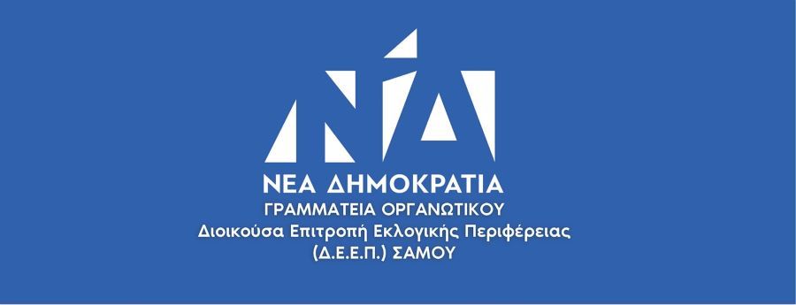 Επαναλειτουργία γραφείων Δ.Ε.Ε.Π. Σάμου - ΔΗΜ.ΤΟ Ανατολικής Σάμου