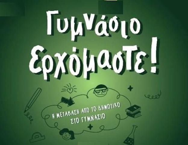Εσπερίδα με θέμα «Η ομαλή μετάβαση από το δημοτικό σχολείο στο Γυμνάσιο»