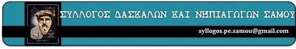 Συλλυπητήριο Ψήφισμα του Συλλόγου Δασκάλων και Νηπιαγωγών Σάμου