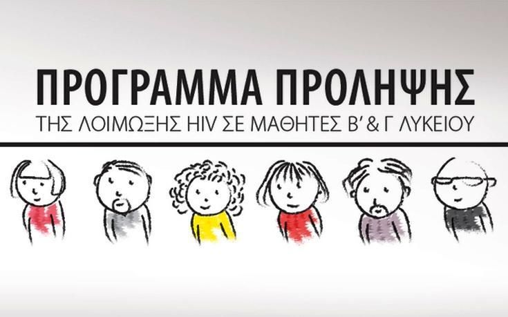 Πανελλαδικό πρόγραμμα ενημέρωσης μαθητών Β’ και Γ’ Λυκείου για το AIDS