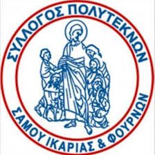 ΣΥΛΛΟΓΟΣ ΠΟΛΥΤΕΚΝΩΝ ΣΑΜΟΥ ΙΚΑΡΙΑΣ & ΦΟΥΡΝΩΝ :Πρόσκληση σε εκλογές