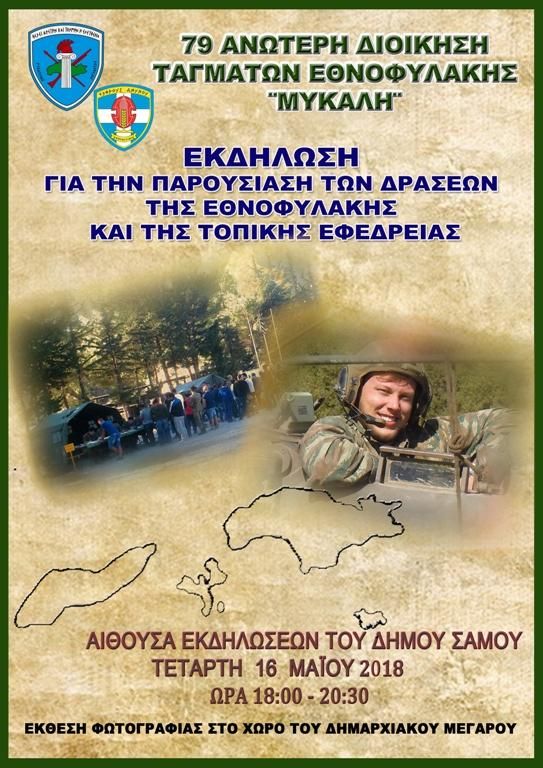 Οι δράσεις της Εθνοφυλακής απο την 79 ΑΔΤΕ