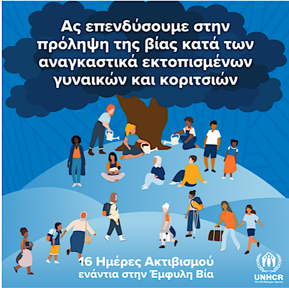 Εκδηλώσεις της Ύπατης Αρμοστείας του ΟΗΕ για τους Πρόσφυγες στη Σάμο