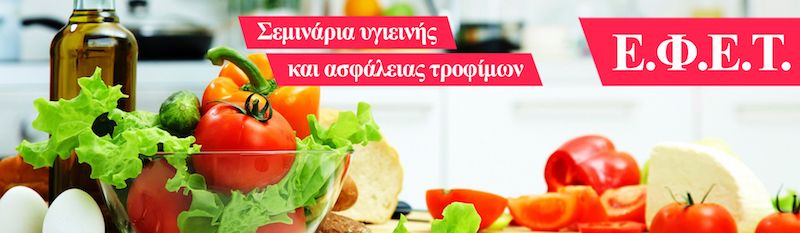 Το Επιμελητήριο Σάμου διοργανώνει για το 2018 σεμινάρια του ΕΦΕΤ