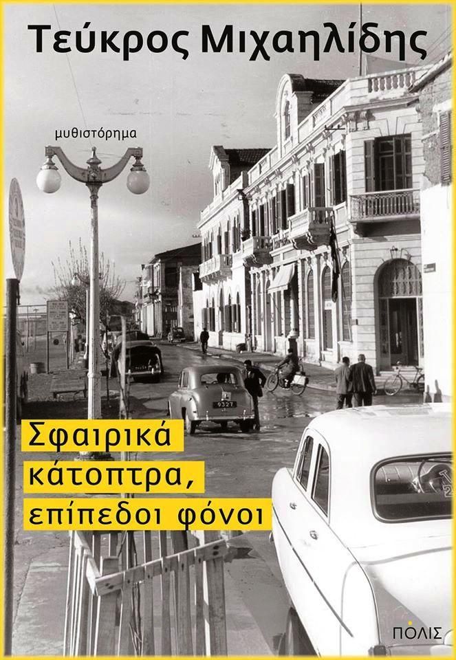 ΣΦΑΙΡΙΚΑ ΚΑΤΟΠΤΡΑ ΕΠΙΠΕΔΟΙ ΦΟΝΟΙ-Τεύκρος Μιχαηλίδης