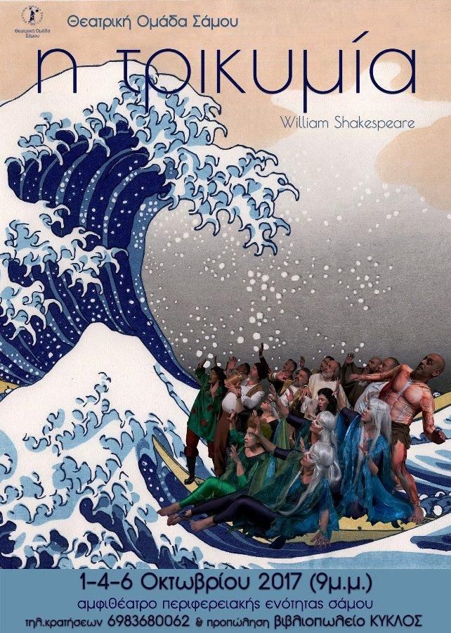 «Η Τρικυμία» απο τη ΘΕΑΤΡΙΚΗ ΟΜΑΔΑ ΣΑΜΟΥ