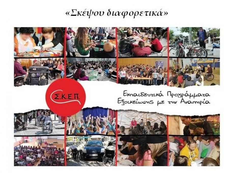 Εκπαιδευτικό Πρόγραμμα Ενημέρωσης & Εξοικείωσης με την Αναπηρία του Σ.Κ.Ε.Π. "Μαθαίνω να βλέπω τον άνθρωπο"
