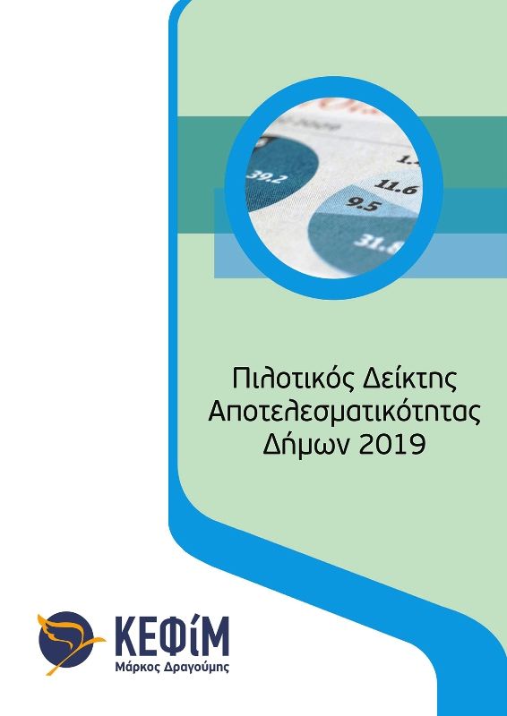 Έρευνα ΚΕΦΙΜ στην 3η θέση η Σάμος