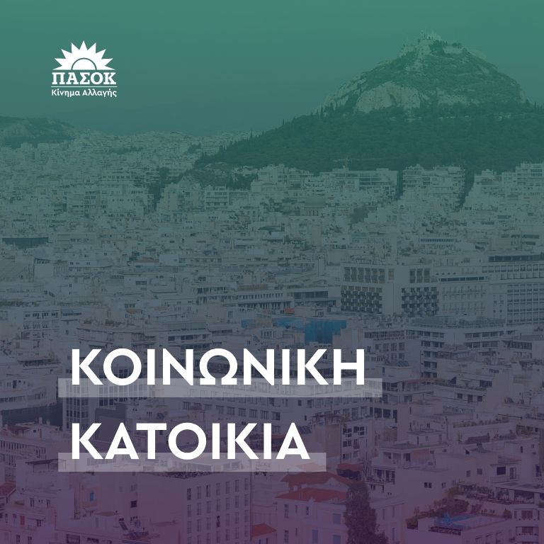 ΚΟΙΝΩΝΙΚΗ ΚΑΤΟΙΚΙΑ - Η ΛΥΣΗ ΣΤΟ ΑΚΡΙΒΟ ΚΟΣΤΟΣ ΣΤΕΓΑΣΗΣ ΟΙ ΠΡΟΤΑΣΕΙΣ  ΤΟΥ ΠΑΣΟΚ - ΚΙΝΗΜΑΤΟΣ ΑΛΛΑΓΗΣ