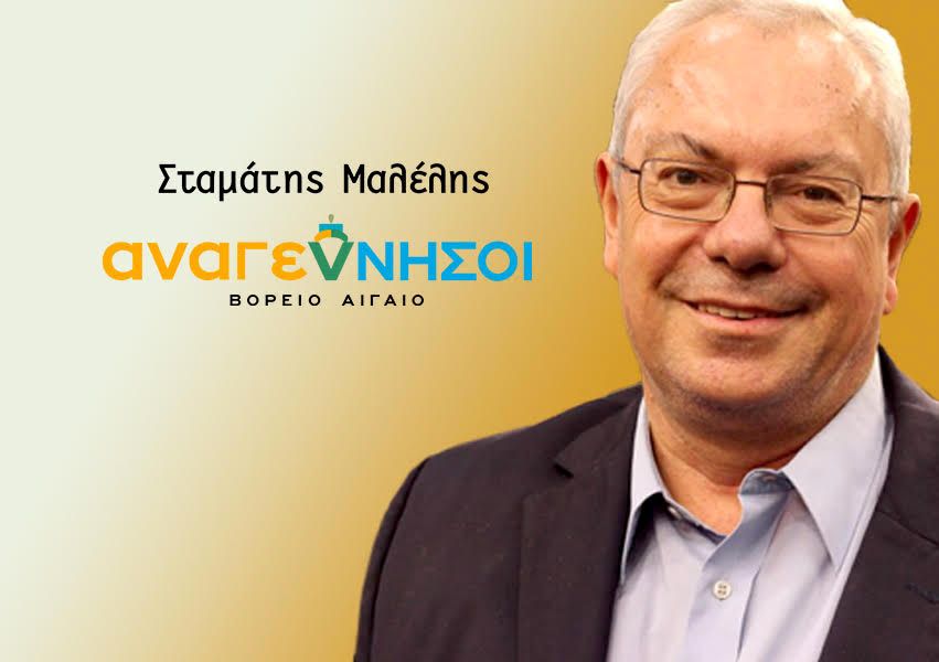 Στ. Μαλέλης:Κακόγουστες εκδηλώσεις, υπερτιμολογημένες παραστάσεις