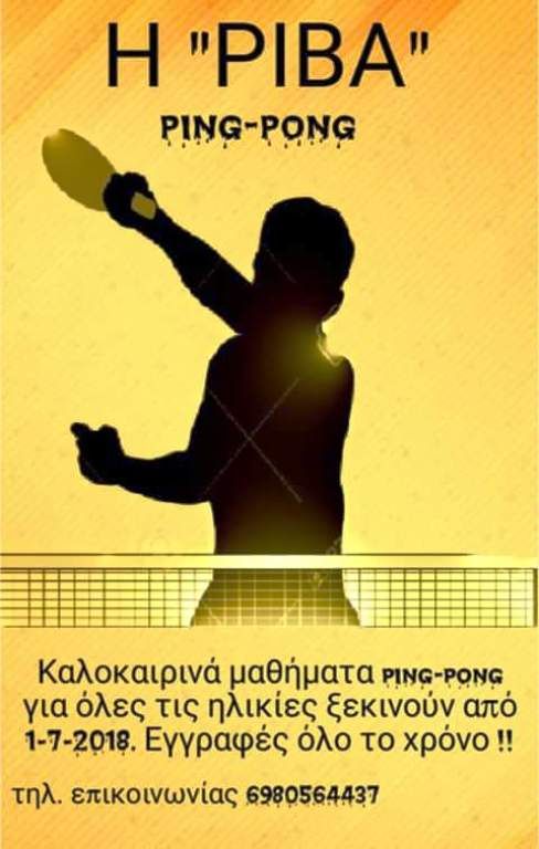 Καλοκαιρινά μαθήματα ping-pong από τη "Ρίβα"