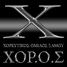 «Πρόσκληση σε Έκτακτη Γενική Συνέλευση των Μελών του Σωματείου με την επωνυμία Χορευτικός Όμιλος Σάμου -  ΧΟΡ.Ο.Σ»