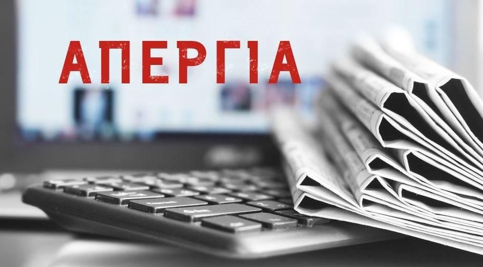 Η ΈΣΠΗΤ, σε συντονισμό με την ΠΟΕΣΥ και τις άλλες Ενώσεις Συντακτών συμμετέχει στις απεργιακές κινητοποιήσεις για την Πρωτομαγιά.
