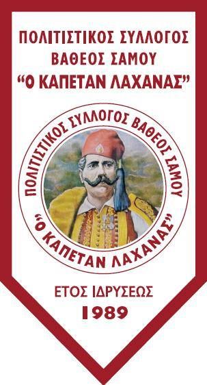 «Καπετάν Λαχανάς» εκδήλωση Ούζο-Κοπή Βασιλόπιτας