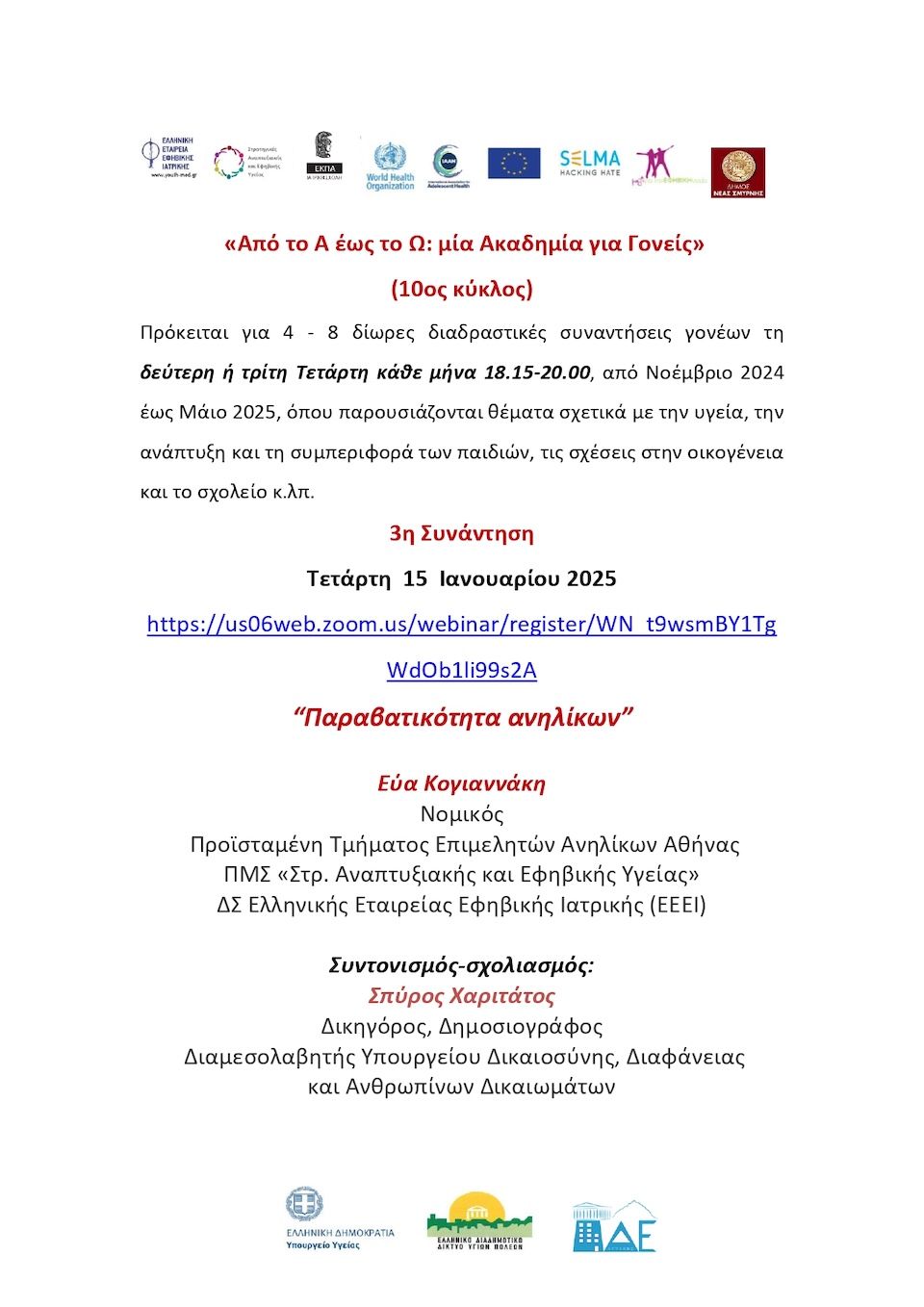 Δήμος Αν. Σάμου: Έναρξη για το φετινό κύκλο των Ακαδημιών Γονέων