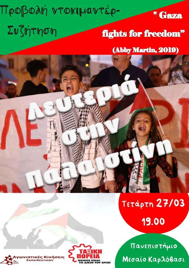 Προβολή του ντοκιμαντέρ "Gaza fights for freedom" την Τετάρτη 27/3, στο Καρλόβασι