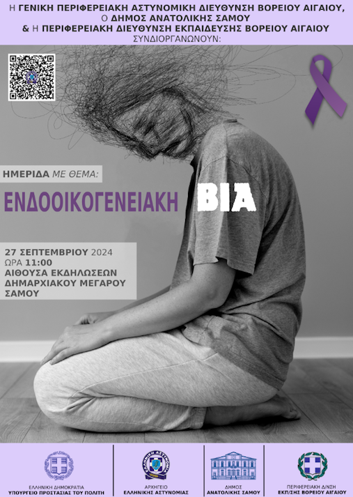 Ημερίδα για την Ενδοοικογενειακή Βία