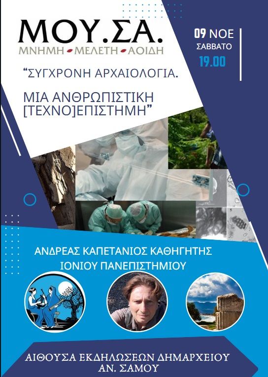 Διάλεξη με θέμα "Σύγχρονη Αρχαιολογία. Μια Ανθρωπιστική [Τέχνο]Επιστήμη"