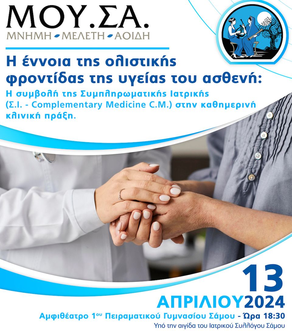 Ιατρική ημερίδα από  «Η ΜΟΥΣΑ ΤΩΝ ΣΑΜΙΩΝ»