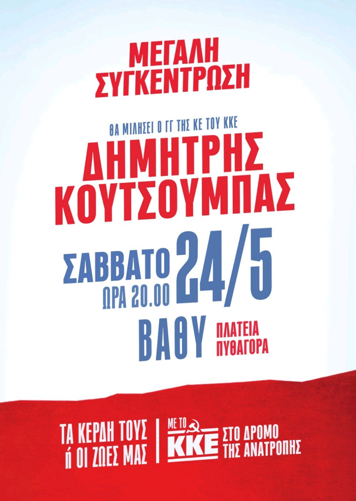 Επίσκεψη του Δημήτρη Κουτσούμπα στη Σάμο το Σαββατοκύριακο 24 και 25 Μαΐου