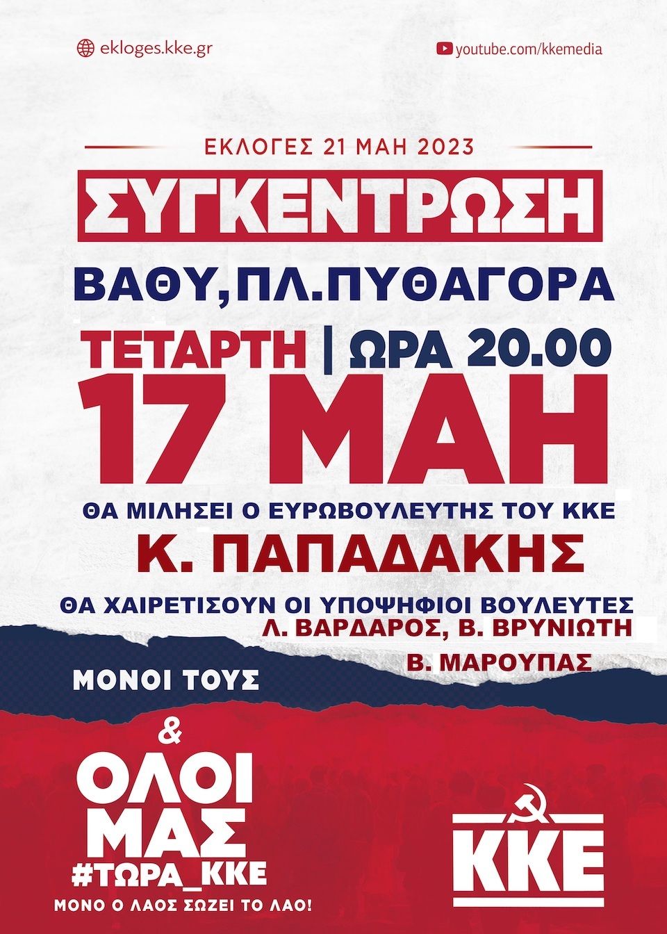 Κεντρική προεκλογική συγκέντρωση  Κ. Κ. Ε. την Τετάρτη στην πλατεία Πυθαγόρα στο Βαθύ