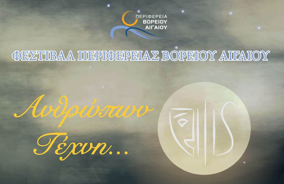 Διοργάνωση 1ου Φεστιβάλ Τέχνης, από την Περιφέρεια Βορείου Αιγαίου