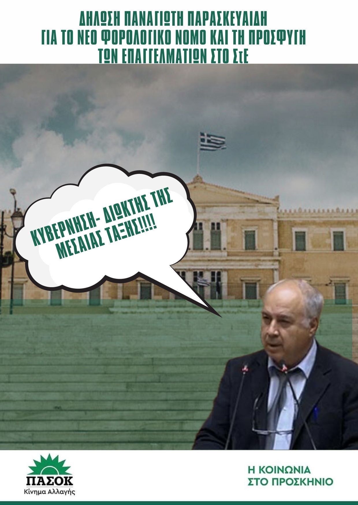 Παρασκευαΐδης: Η μεσαία τάξη είναι σε ΑΠΟΓΝΩΣΗ  και βλέπει υπουργούς της Κυβέρνησης να κάνουν βόλτες στα νησιά του Αιγαίου με μισθωμένες PORSCHE!