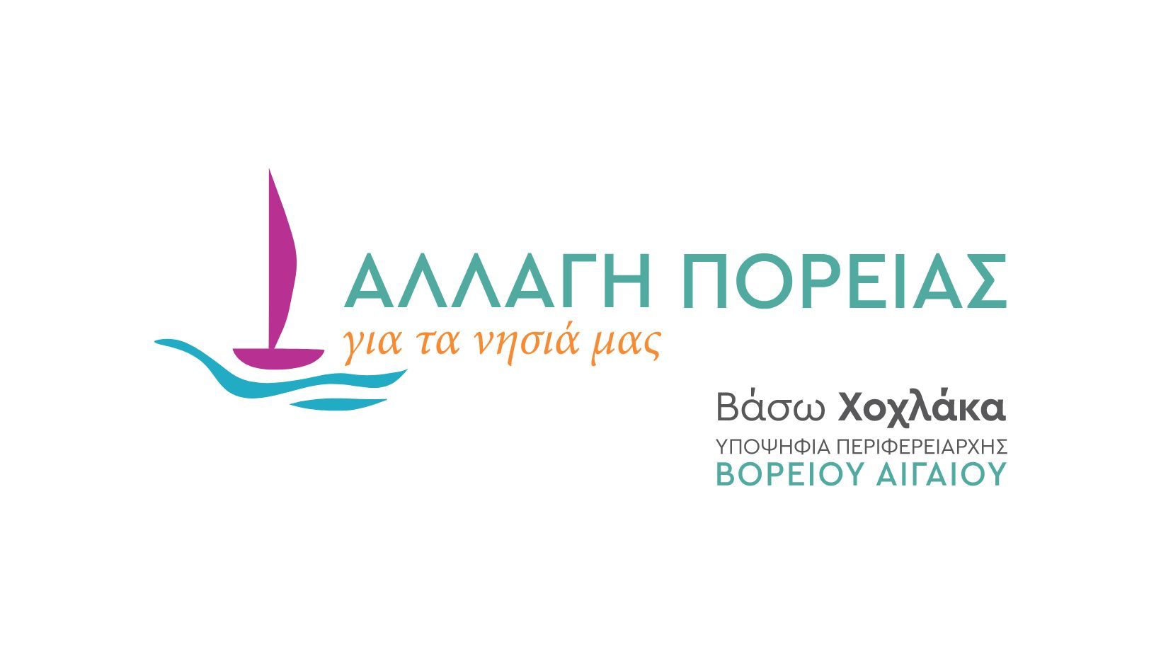 ΚΟΙΝΗ ΔΗΛΩΣΗ ΥΠΟΨΗΦΙΩΝ ΠΕΡΙΦΕΡΕΙΑΚΩΝ ΣΥΜΒΟΥΛΩΝ Π.Ε. ΣΑΜΟΥ ΜΕ ΤΟ ΣΥΝΔΥΑΣΜΟ “ΑΛΛΑΓΗ ΠΟΡΕΙΑΣ ΓΙΑ ΤΑ ΝΗΣΙΑ ΜΑΣ”