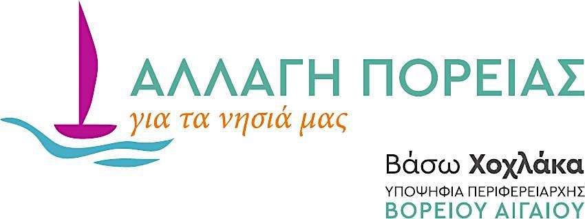 Διακύρηξη Συνδυασμού "Αλλαγή Πορείας" για την Περιφέρεια Βορείου Αιγαίου