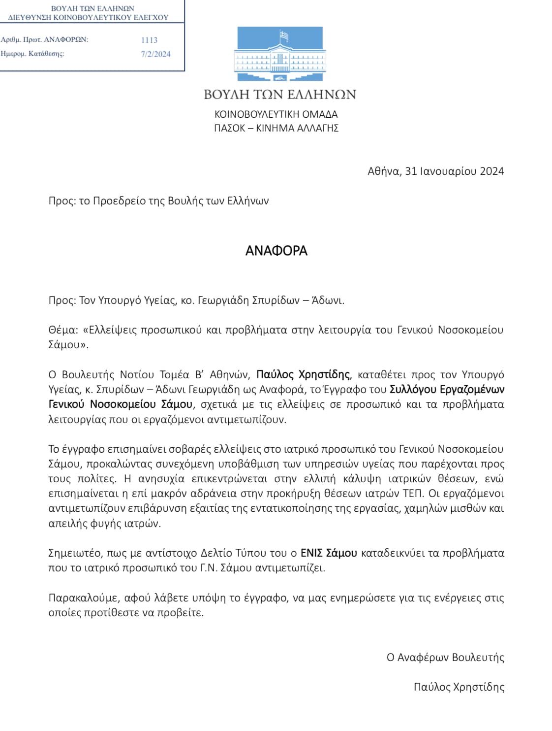Παύλος Χρηστίδης : Η υποκρισία της κυβέρνησης για το εθνικό σύστημα υγείας και τη Σάμο.