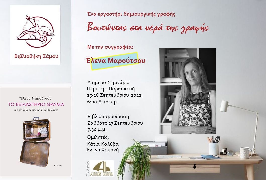 ΣΕΜΙΝΑΡΙΟ ΔΗΜΙΟΥΡΓΙΚΗΣ ΓΡΑΦΗΣ - Παρουσίαση του νέου βιβλίου της Έλενας Μαρούτσου «ΤΟ ΕΞΙΛΑΣΤΗΡΙΟ ΘΑΥΜΑ»