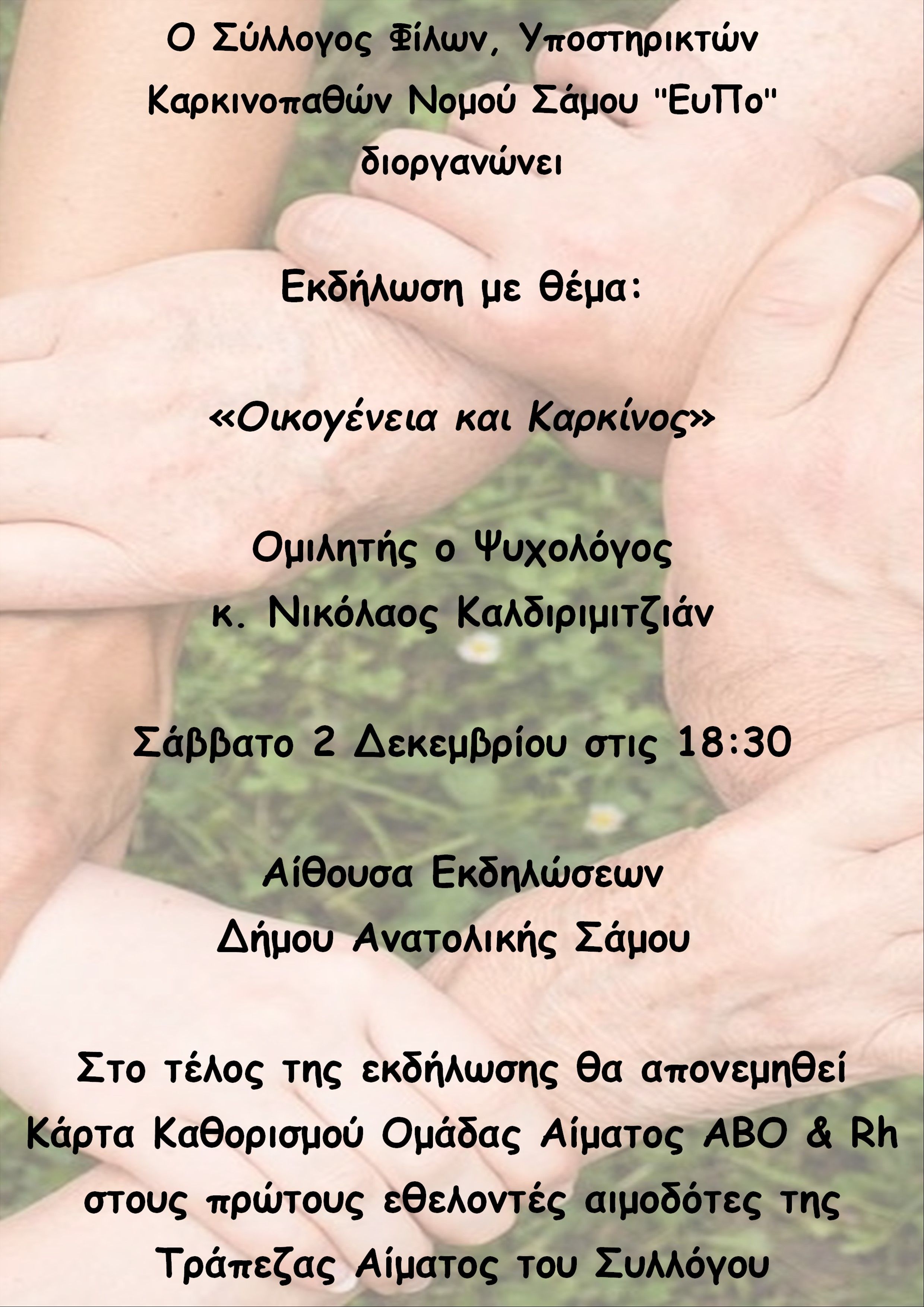 Εκδήλωση με θέμα Οικογένεια και Καρκίνος