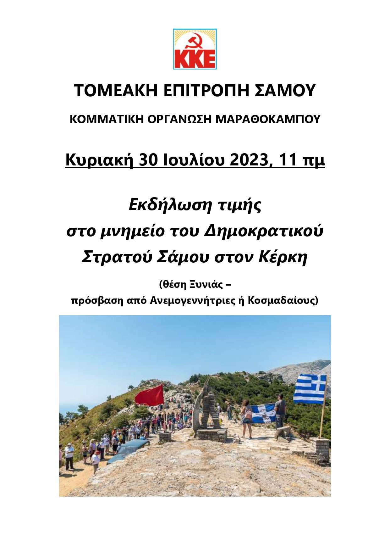 Κάλεσμα στην εκδήλωση τιμής του ΔΣΣ στον Κέρκη