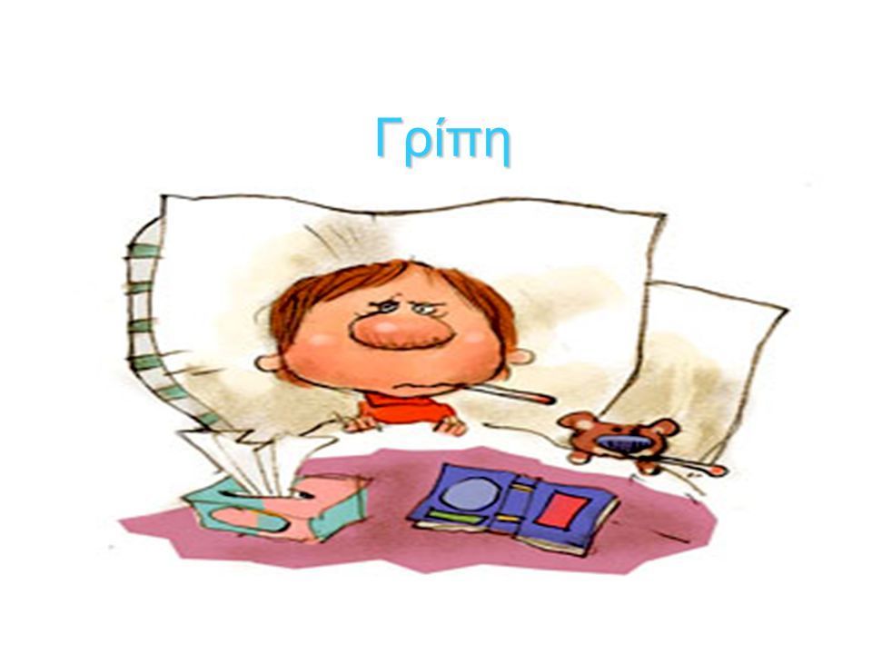 ΕΝΗΜΕΡΩΣΗ ΓΙΑ ΤΗΝ ΕΠΟΧΙΑΚΗ ΓΡΙΠΗ